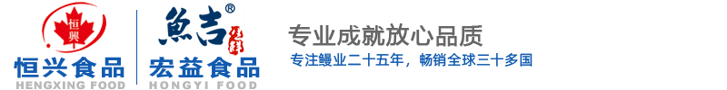 (烤鳗)江西恒兴食品有限公司-专注烤鳗二十年